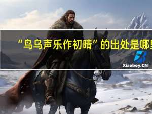 “鸟乌声乐作初晴”的出处是哪里