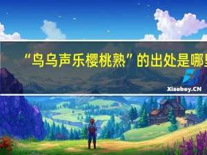 “鸟乌声乐樱桃熟”的出处是哪里
