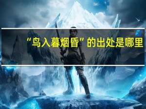 “鸟入暮烟昏”的出处是哪里