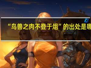 “鸟兽之肉不登于俎”的出处是哪里