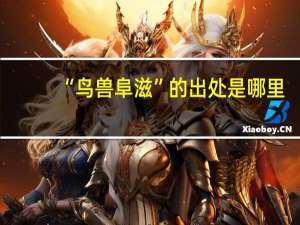 “鸟兽阜滋”的出处是哪里