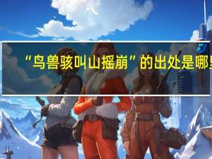 “鸟兽骇叫山摇崩”的出处是哪里