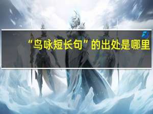“鸟咏短长句”的出处是哪里