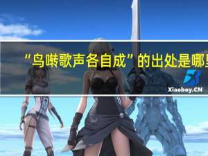 “鸟啭歌声各自成”的出处是哪里