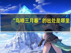 “鸟啼三月春”的出处是哪里