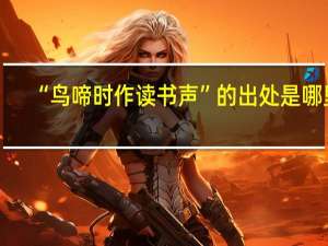 “鸟啼时作读书声”的出处是哪里