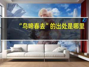 “鸟啼春去”的出处是哪里