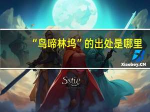 “鸟啼林坞”的出处是哪里