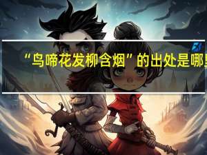 “鸟啼花发柳含烟”的出处是哪里