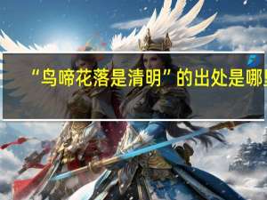 “鸟啼花落是清明”的出处是哪里