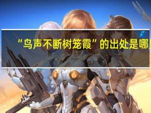 “鸟声不断树笼霞”的出处是哪里