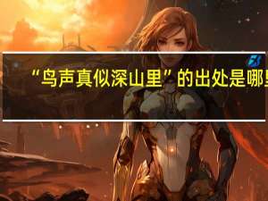 “鸟声真似深山里”的出处是哪里