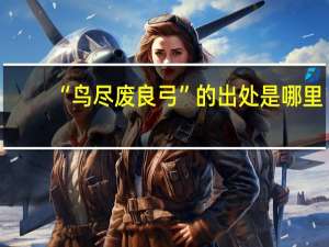 “鸟尽废良弓”的出处是哪里