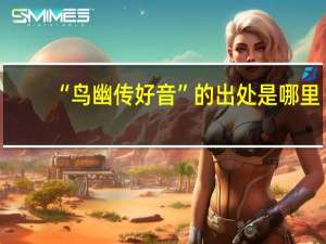 “鸟幽传好音”的出处是哪里