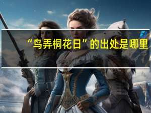 “鸟弄桐花日”的出处是哪里