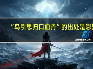“鸟引思归口血丹”的出处是哪里