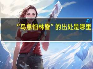 “鸟急怕林昏”的出处是哪里