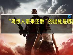 “鸟惊人语来还散”的出处是哪里