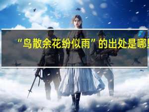 “鸟散余花纷似雨”的出处是哪里