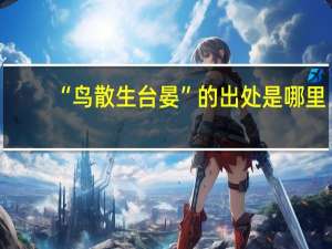 “鸟散生台晏”的出处是哪里