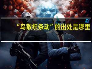 “鸟散织条动”的出处是哪里