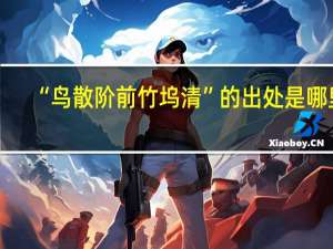 “鸟散阶前竹坞清”的出处是哪里