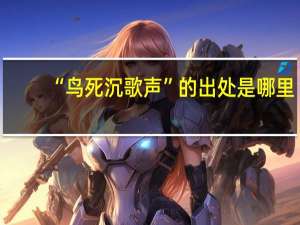 “鸟死沉歌声”的出处是哪里