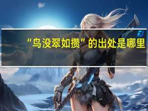 “鸟没翠如攒”的出处是哪里