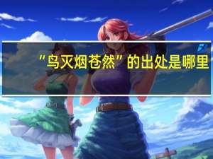 “鸟灭烟苍然”的出处是哪里