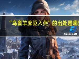 “鸟畜羊縻驱入燕”的出处是哪里