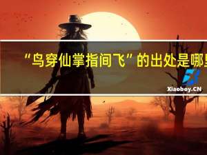 “鸟穿仙掌指间飞”的出处是哪里