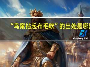 “鸟窠拈起布毛吹”的出处是哪里