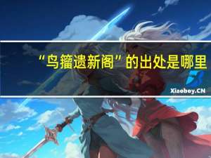 “鸟籀遗新阁”的出处是哪里