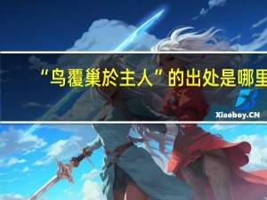 “鸟覆巢於主人”的出处是哪里