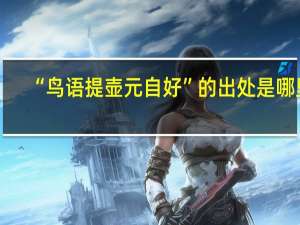 “鸟语提壶元自好”的出处是哪里