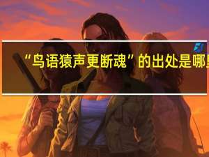 “鸟语猿声更断魂”的出处是哪里