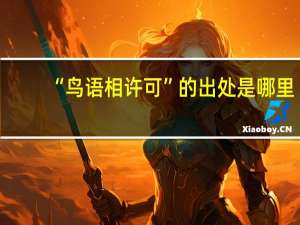 “鸟语相许可”的出处是哪里