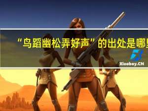 “鸟蹈幽松弄好声”的出处是哪里