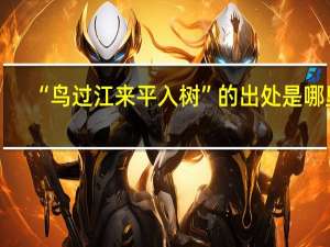 “鸟过江来平入树”的出处是哪里