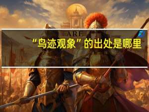“鸟迹观象”的出处是哪里