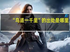 “鸟道一千里”的出处是哪里