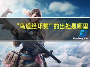 “鸟道经邛僰”的出处是哪里