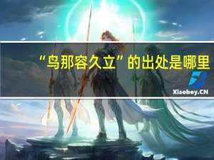 “鸟那容久立”的出处是哪里