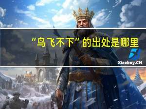 “鸟飞不下”的出处是哪里