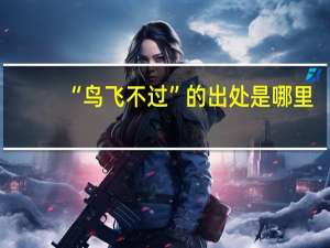 “鸟飞不过”的出处是哪里