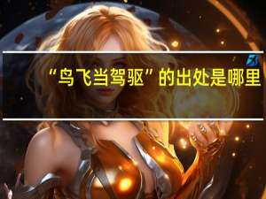 “鸟飞当驾驱”的出处是哪里