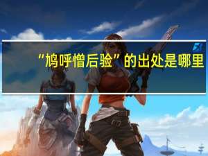 “鸠呼憎后验”的出处是哪里