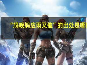 “鸠唤鸠应雨又催”的出处是哪里