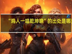 “鸡人一唱乾坤晓”的出处是哪里