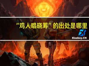 “鸡人唱晓筹”的出处是哪里